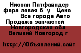 Ниссан Патфайндер фара левая б/ у › Цена ­ 2 000 - Все города Авто » Продажа запчастей   . Новгородская обл.,Великий Новгород г.